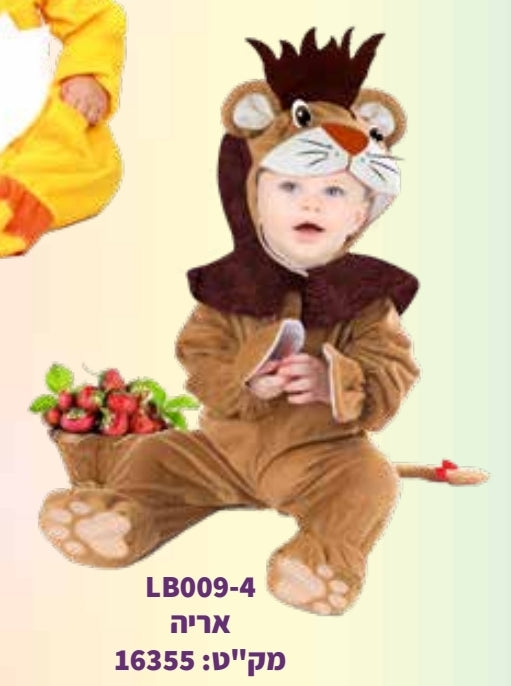 תחפושת אריה תינוקות