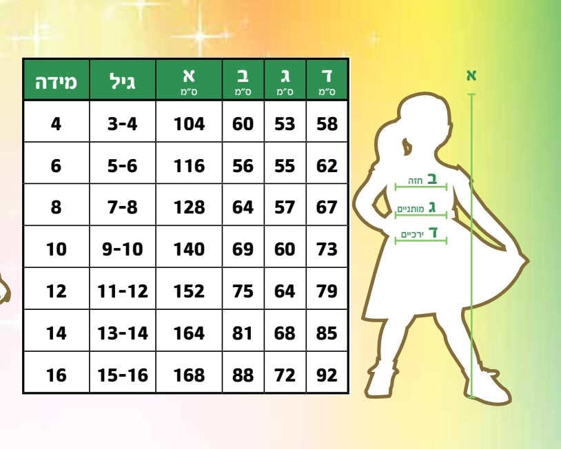 תחפושת דוד המלך 6-10
