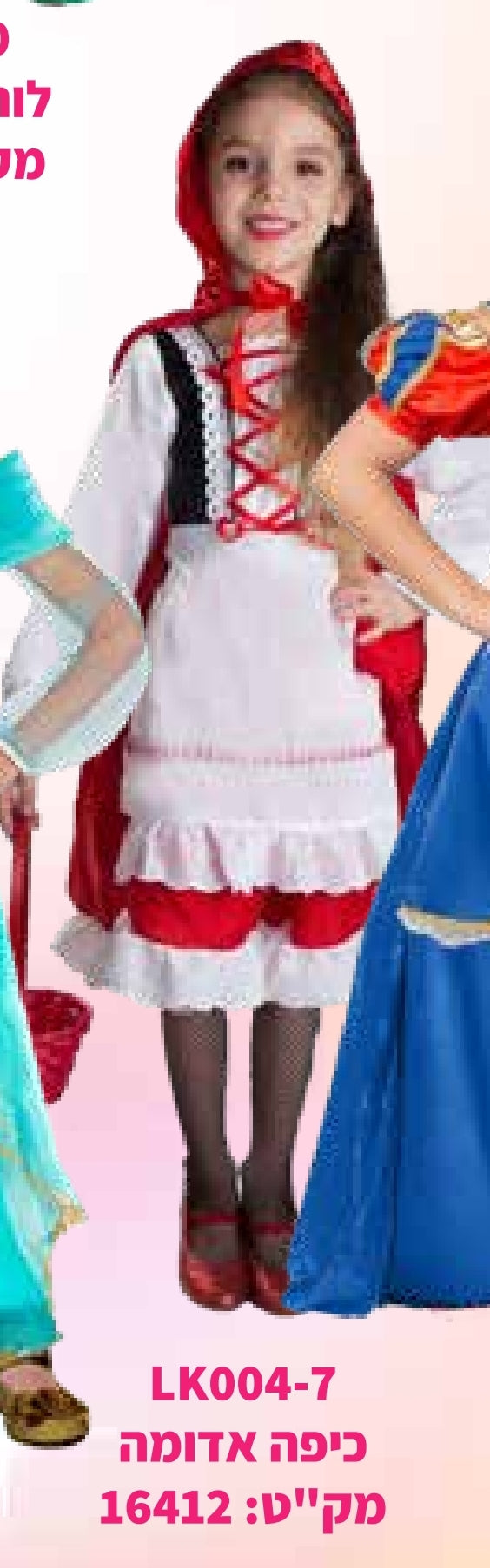 תחפושת כיפה אדומה 6-10