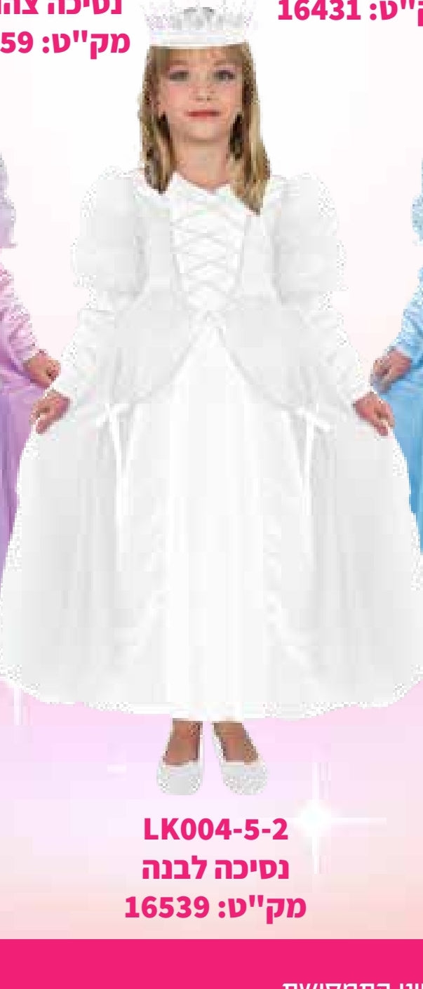 תחפושת נסיכה לבנה