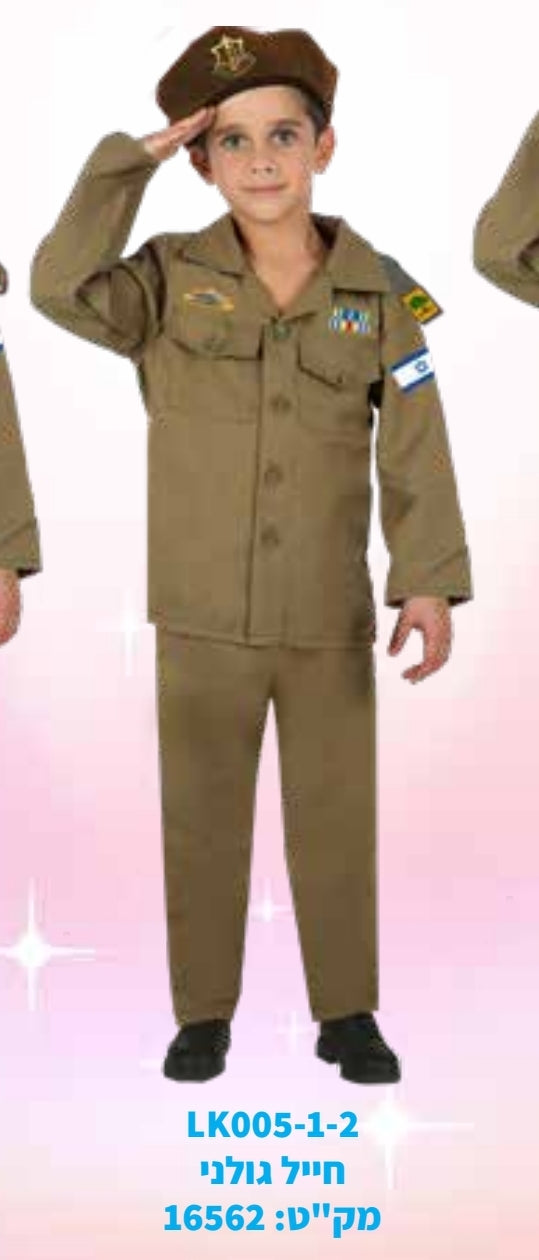 תחפושת חייל גולני