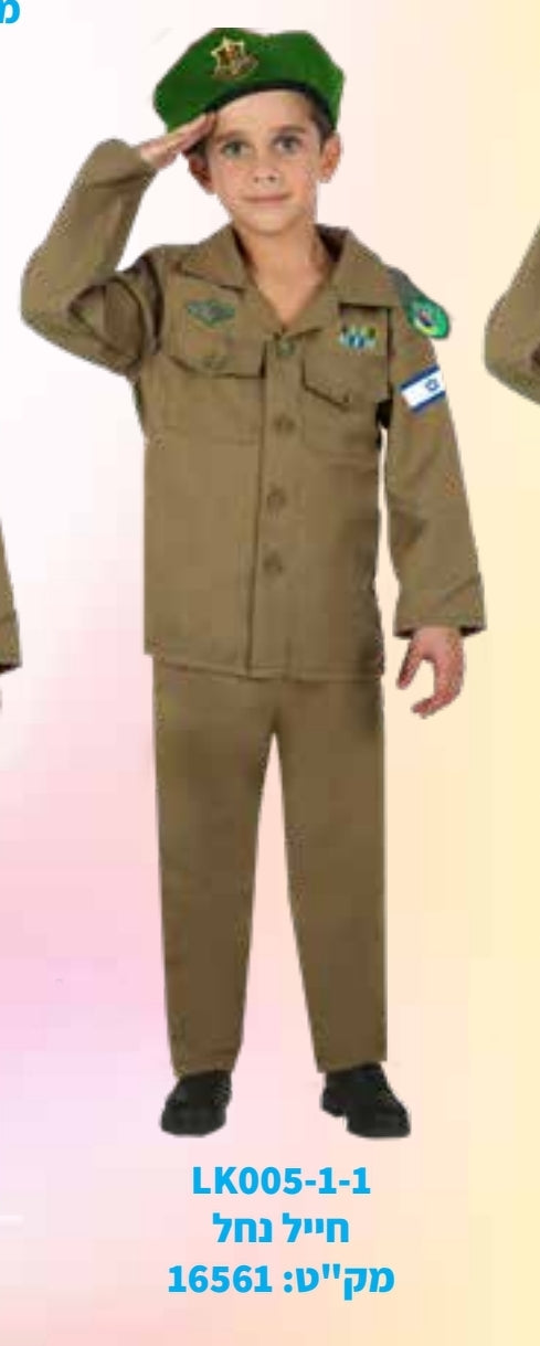 תחפושת חייל נח"ל 6-10