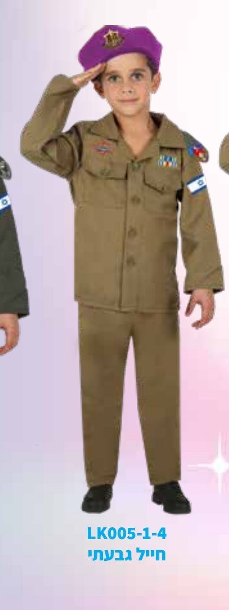 תחפושת חייל גבעתי