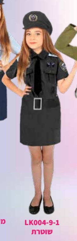 תחפושת שוטרת 6-12