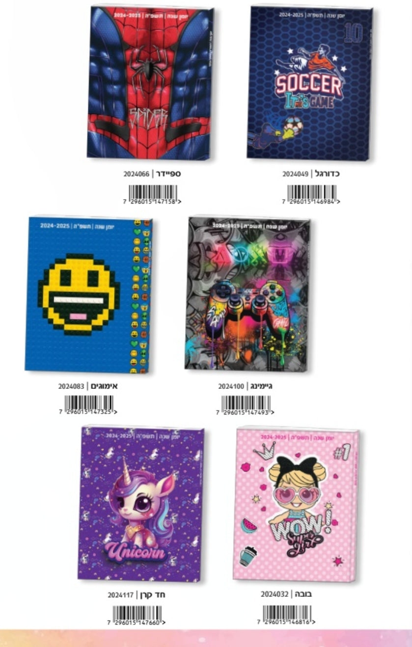 יומן בית ספר דו יומי כריכה רכה מגוון דגמים