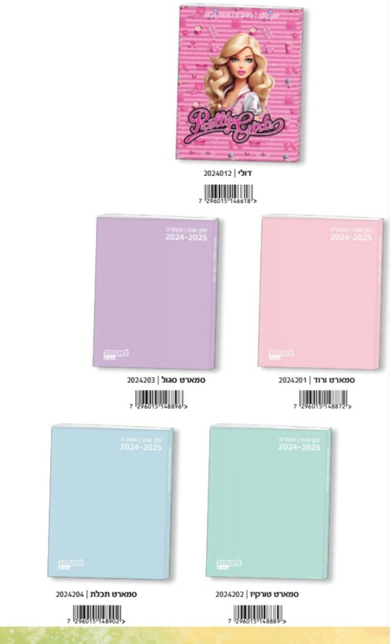 יומן בית ספר דו יומי כריכה רכה מגוון דגמים