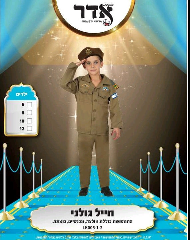תחפושת חייל גולני