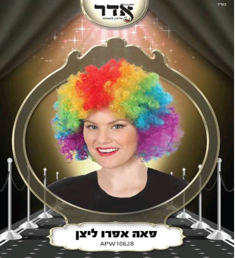 פאה אפרו ליצן צבעוני