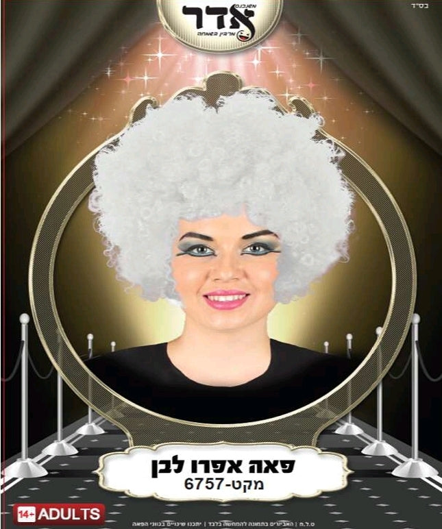 פאה אפרו לבן