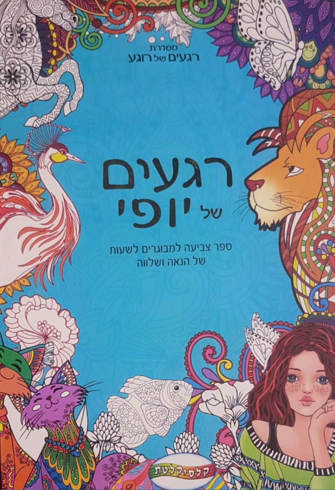 ספר צביעה מנדלות רגעים של יופי