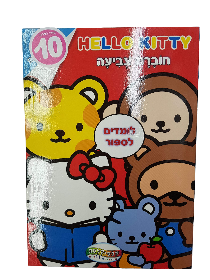 חוברת צביעה גדולה הלו קיטי
