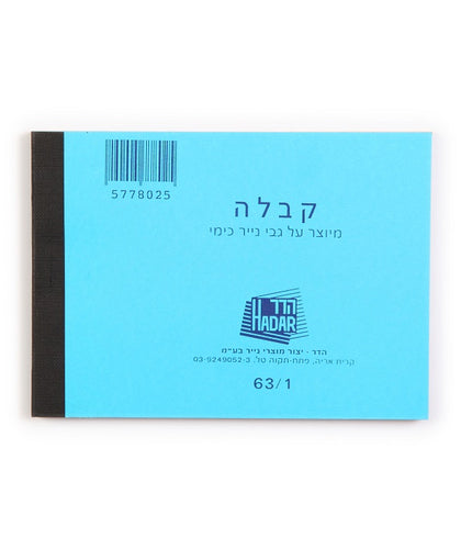 פנקס קבלות לועד הבית גודל 10×14 ס"מ