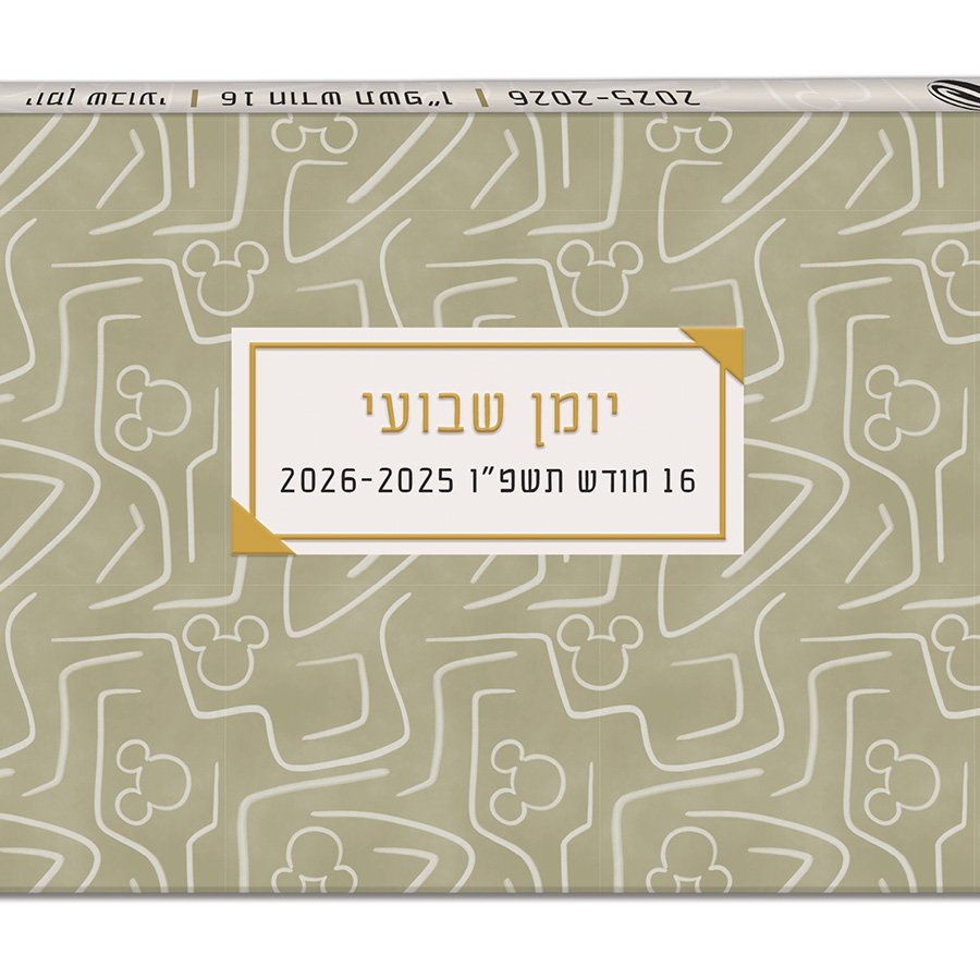 יומן 10/17 ס"מ מיקי