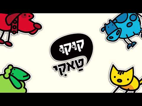 קוקו טאקי טאקי חיות
