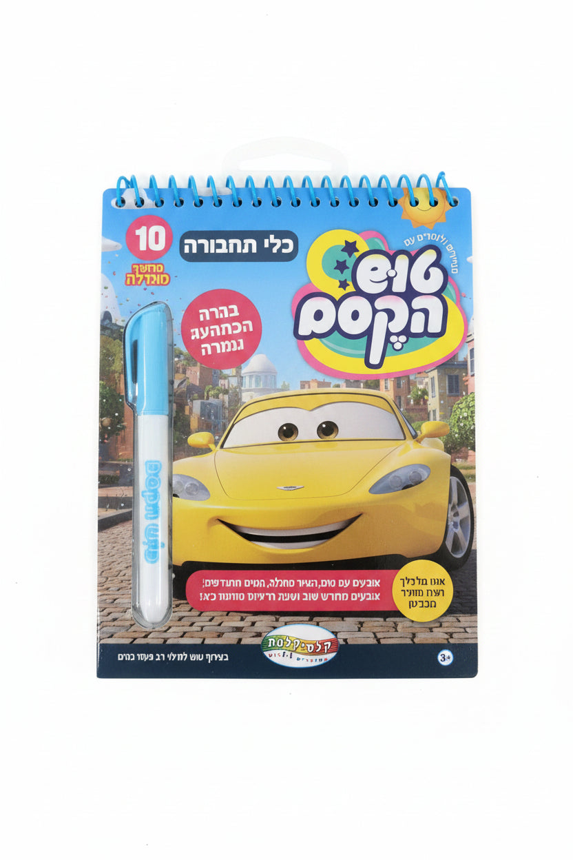 טוש הקסם כלי תחבורה