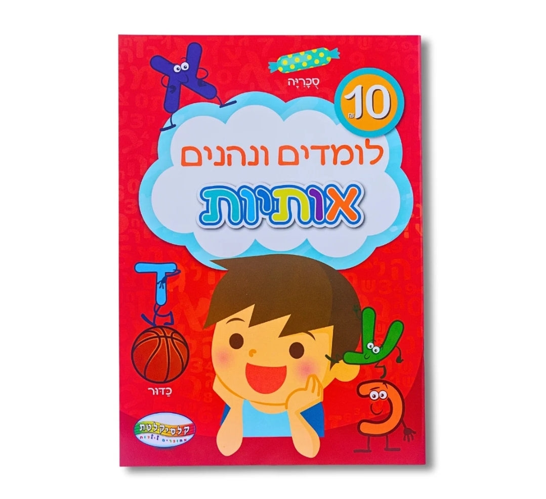 חוברת לימוד אותיות