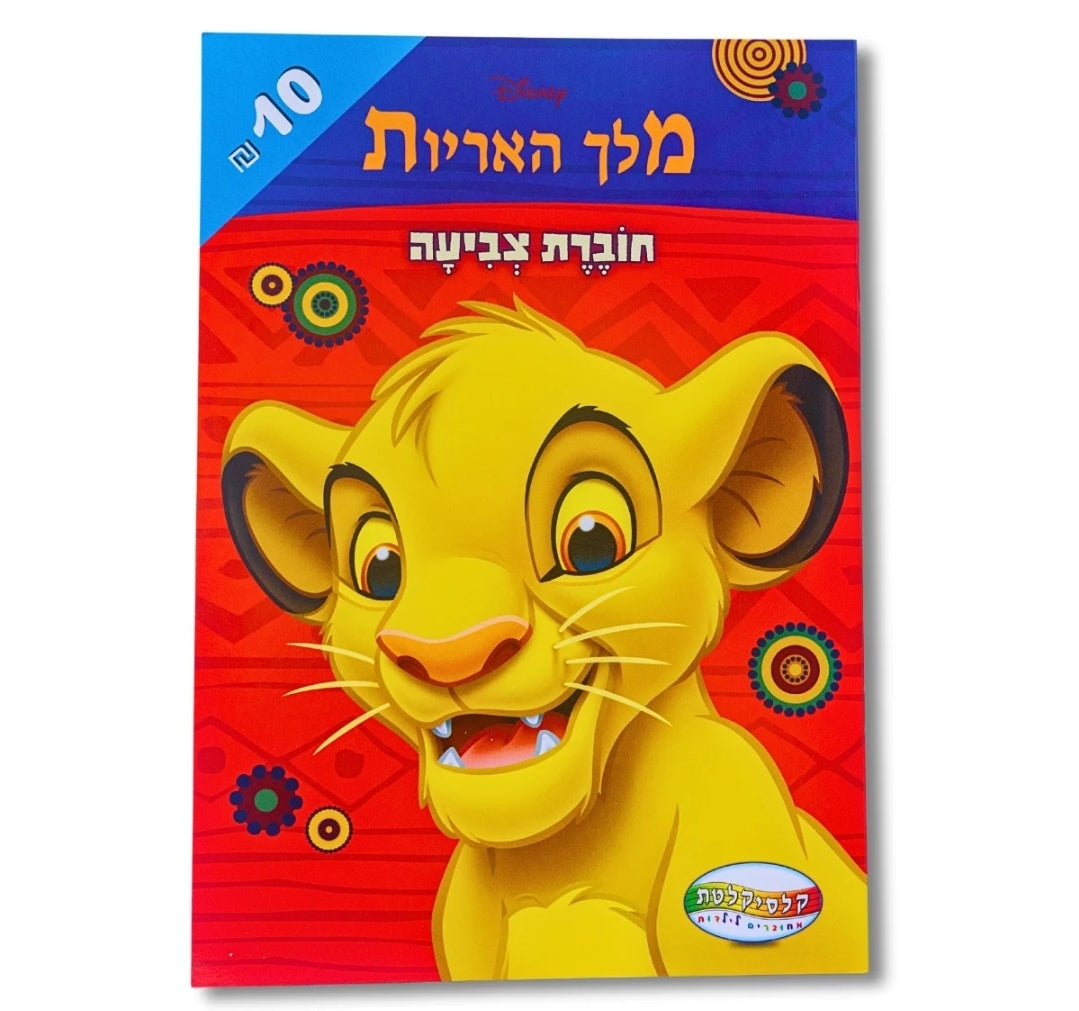 חוברת צביעה גדולה מלך האריות