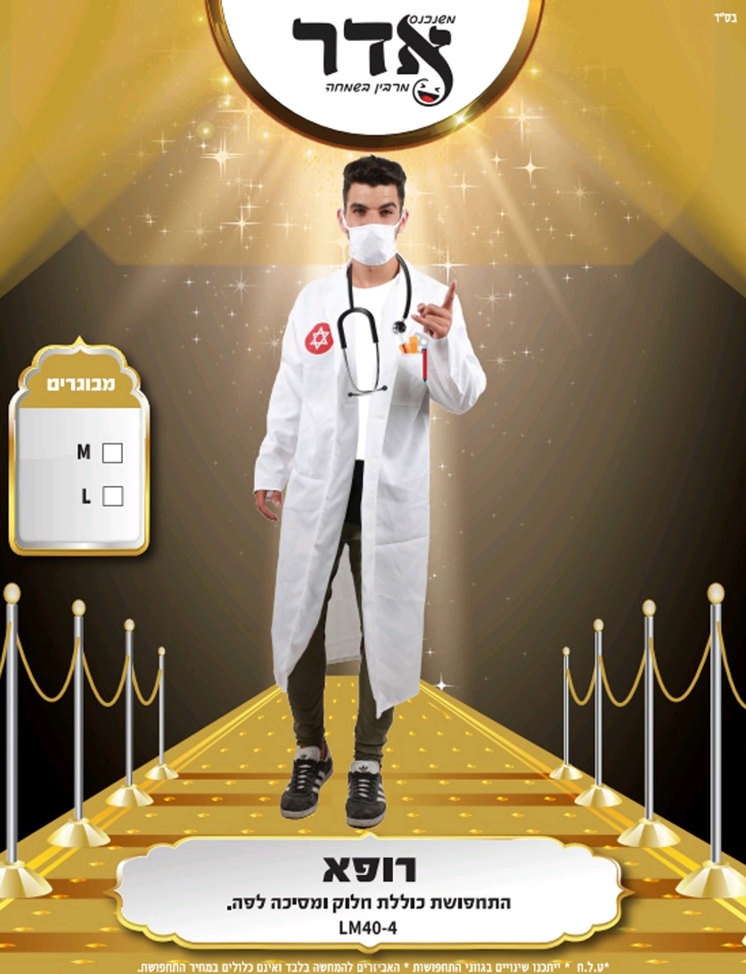 תחפושת רופא מבוגרים