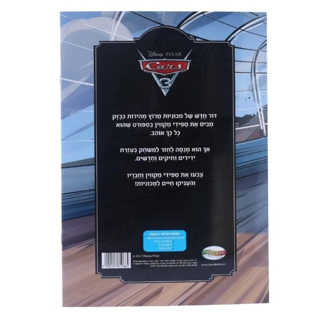 חוברת צביעה גדולה ספידי מקווין