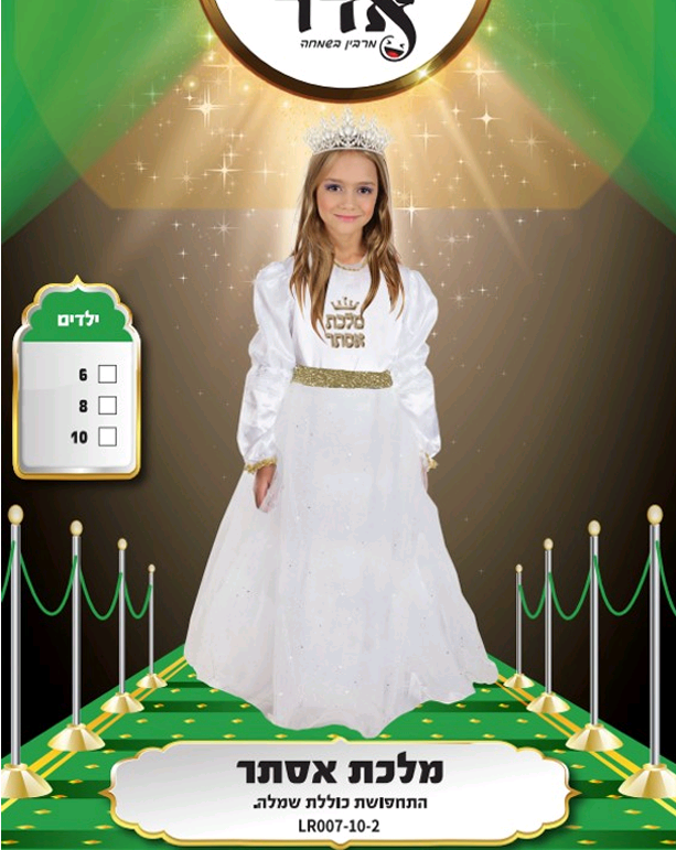 תחפושת מלכת אסתר 6-10