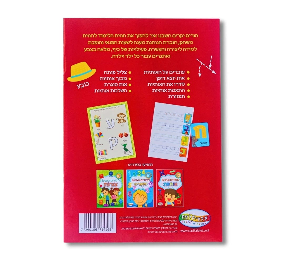 חוברת לימוד אותיות