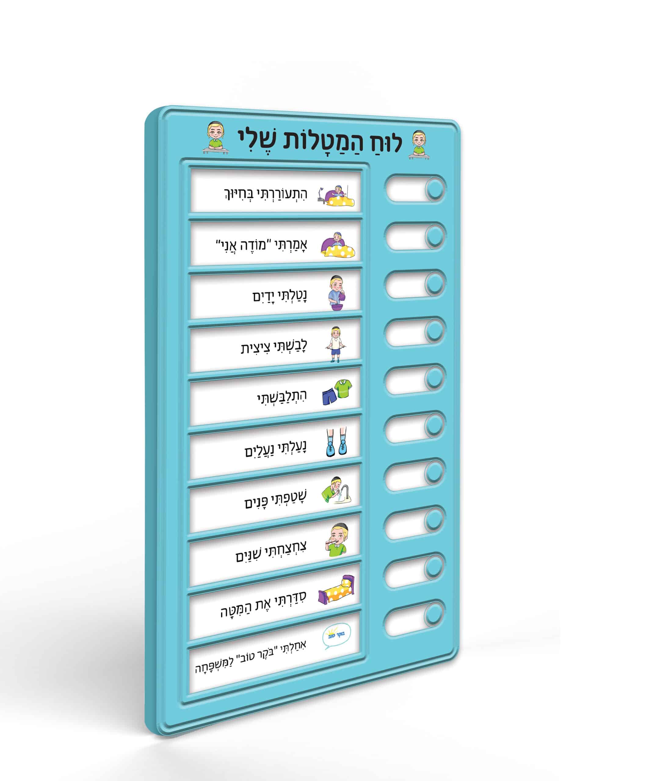 לוח המטלות שלי דתי