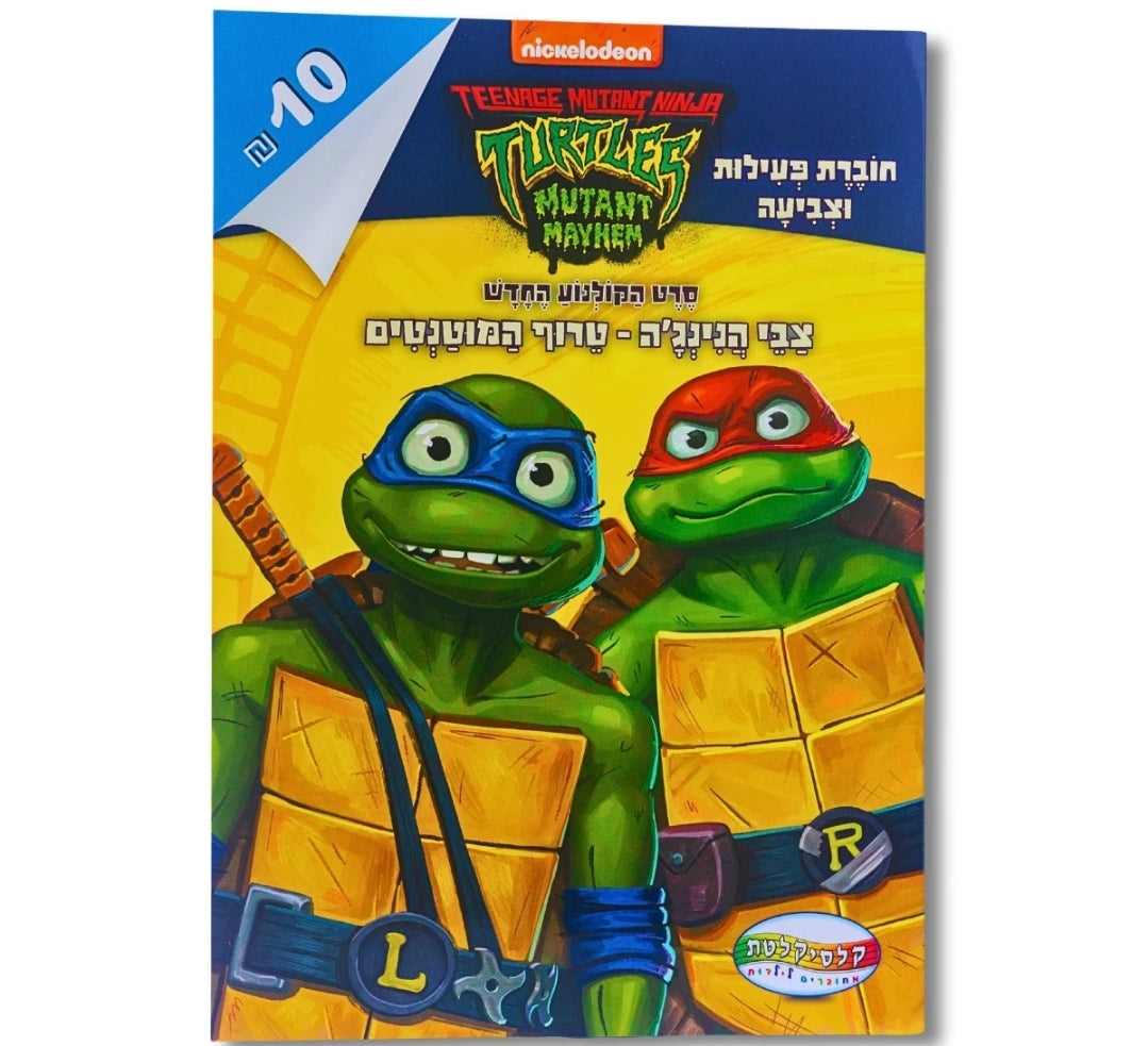 חוברת צביעה גדולה צבי הנינג'ה