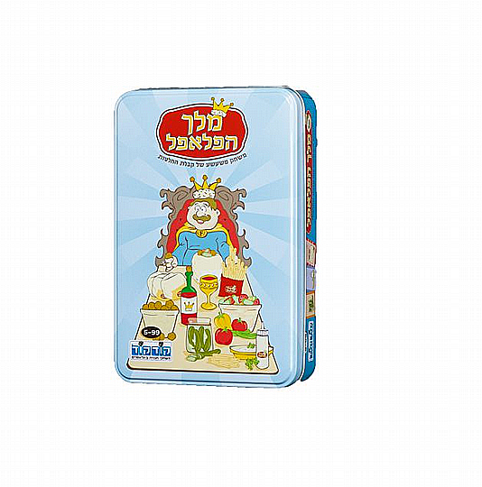 מלך הפלאפל בקופסת מתכת