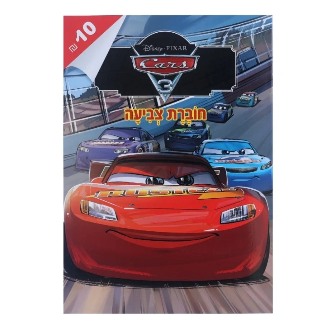 חוברת צביעה גדולה ספידי מקווין