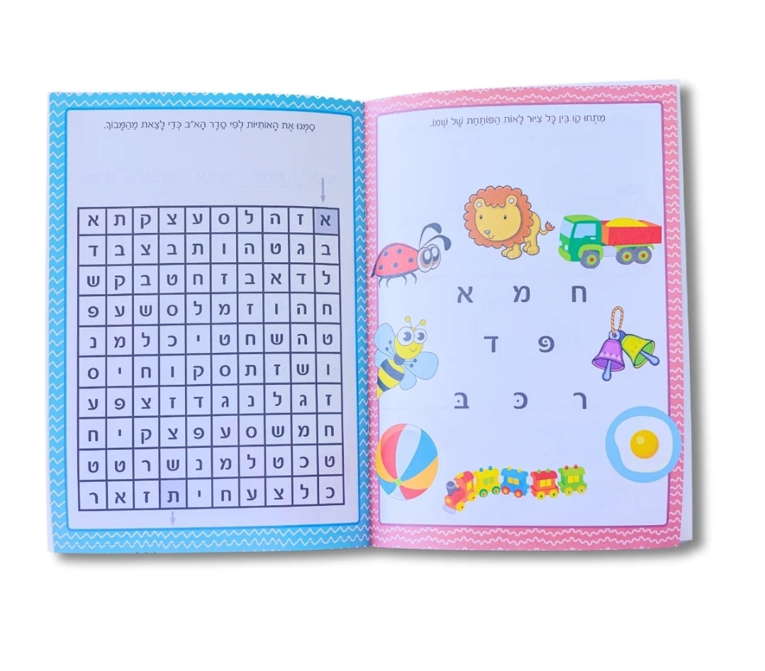 חוברת לימוד אותיות