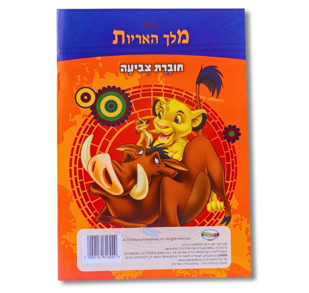 חוברת צביעה גדולה מלך האריות