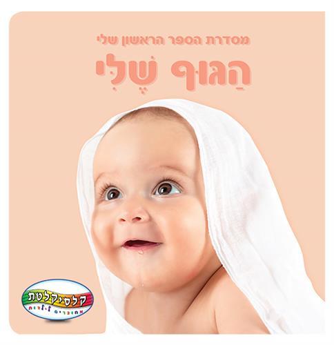 ספר הגוף שלי שלי-דפים קשיחים-zrizi toys