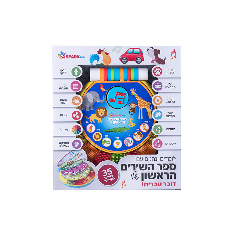 ספר השירים הראשון שלי דובר עברית