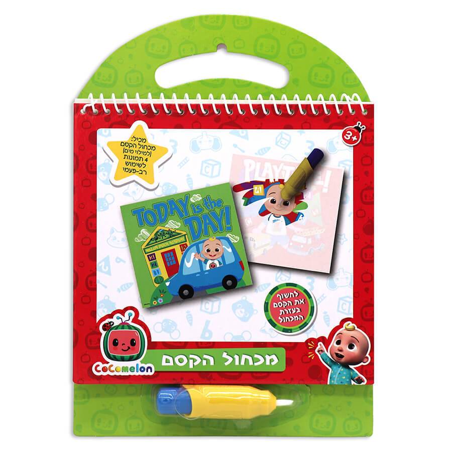 מכחול הקסם קוקומלון