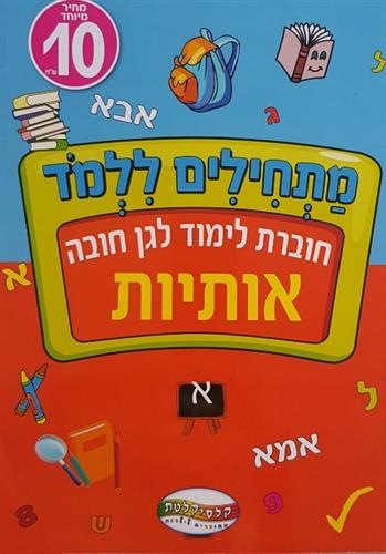 חוברת לימוד לגן חובה אותיות