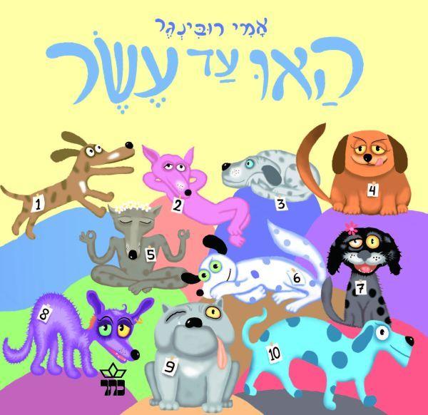 ספר האו עד עשר דפים קשיחים - zrizi toys