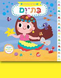 ספר יצורים קסומים בת ים - zrizi toys