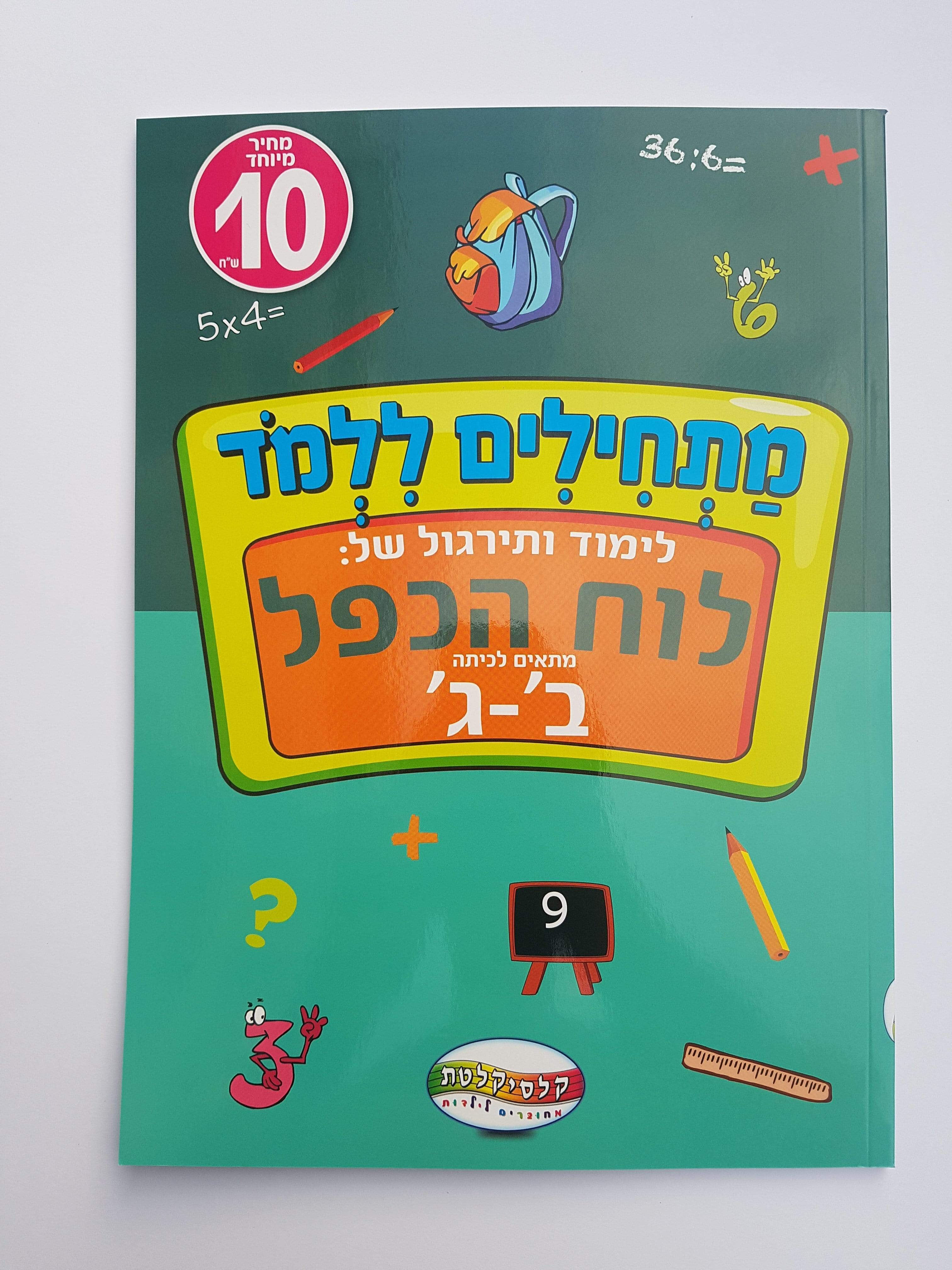 חוברת לימוד לוח הכפל-zrizi toys
