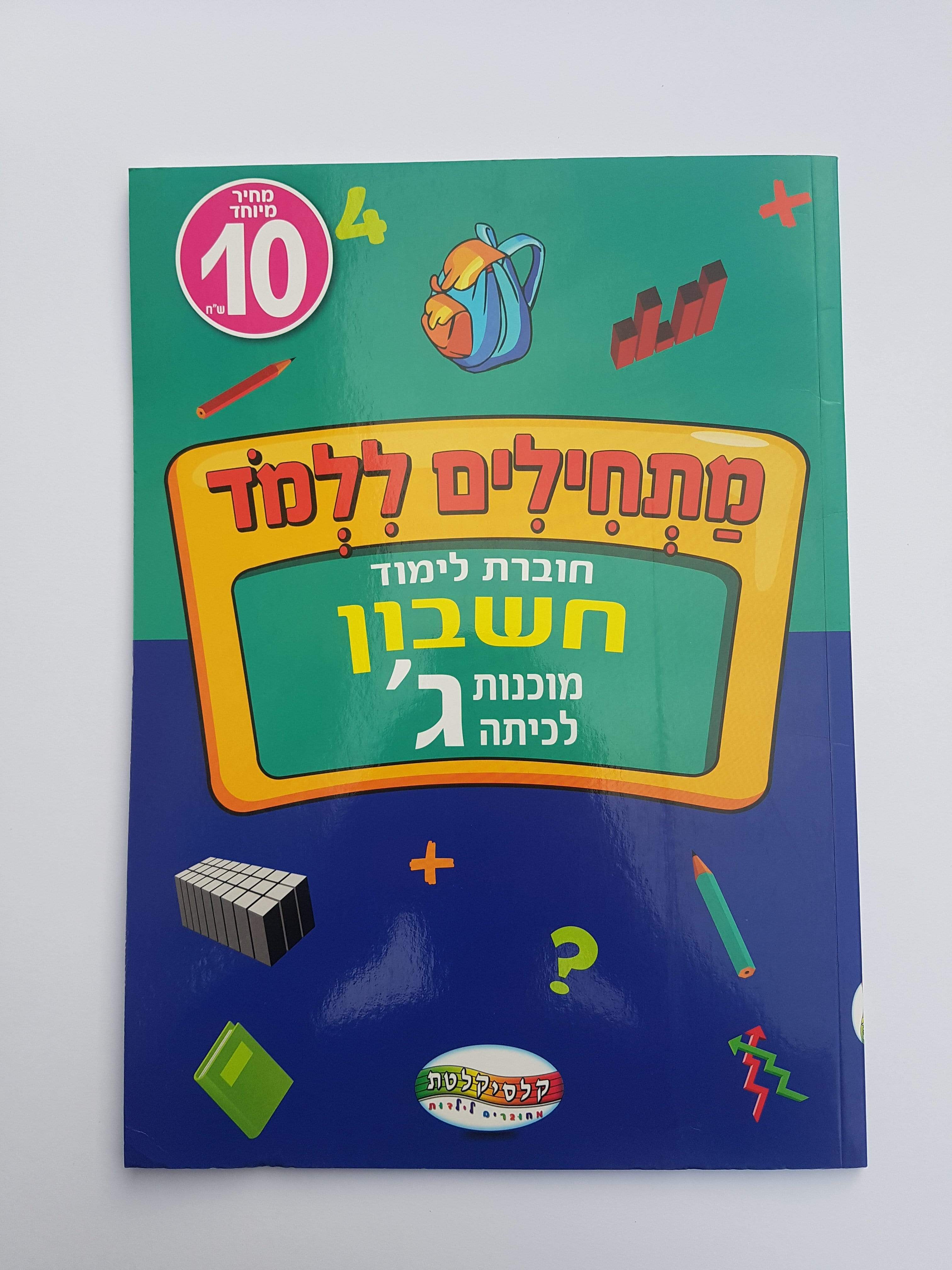 חוברת לימוד חשבון מוכנות לכיתה ג'-zrizi toys