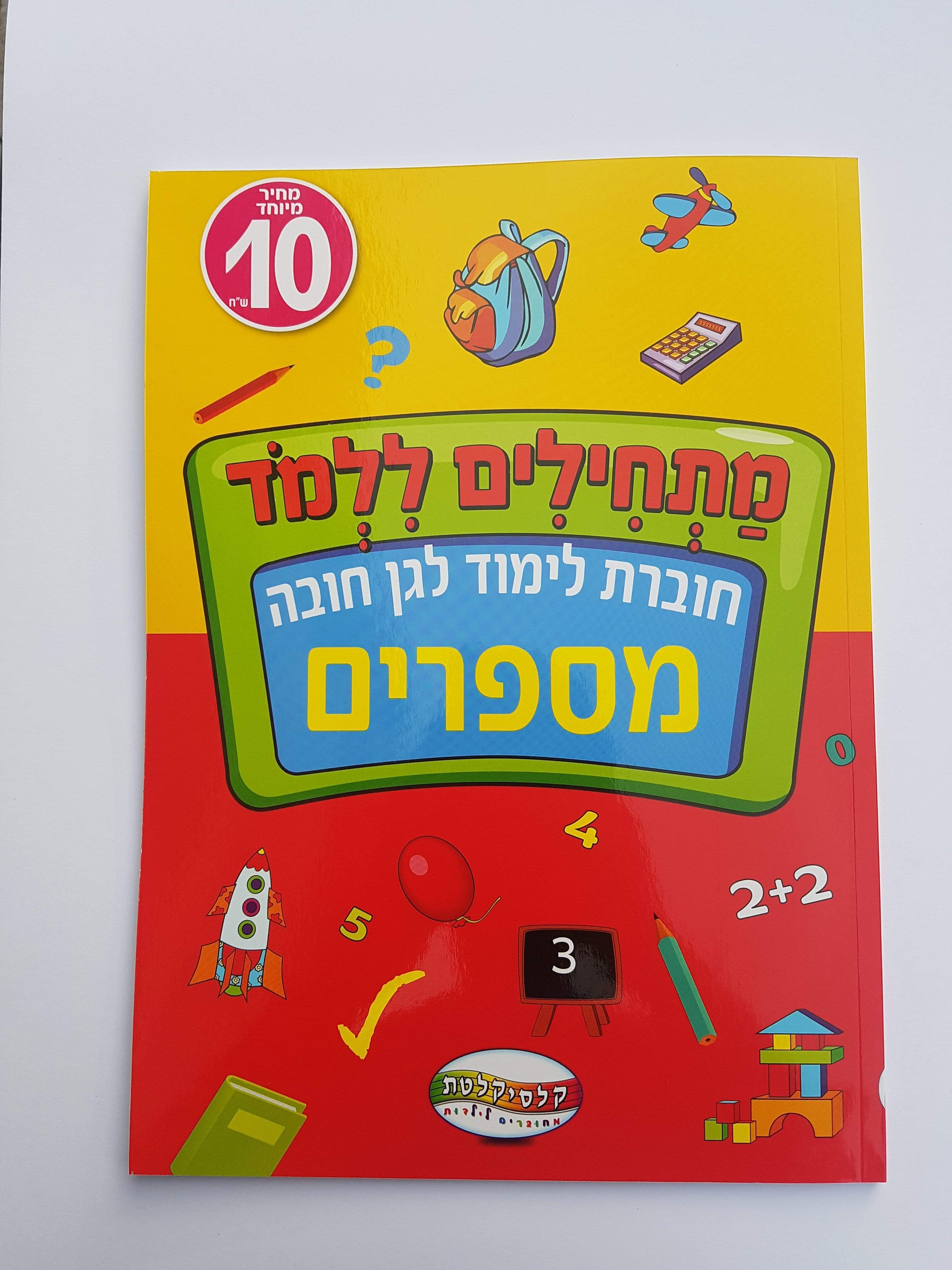 חוברת לימוד לגן חובה מספרים-zrizi toys