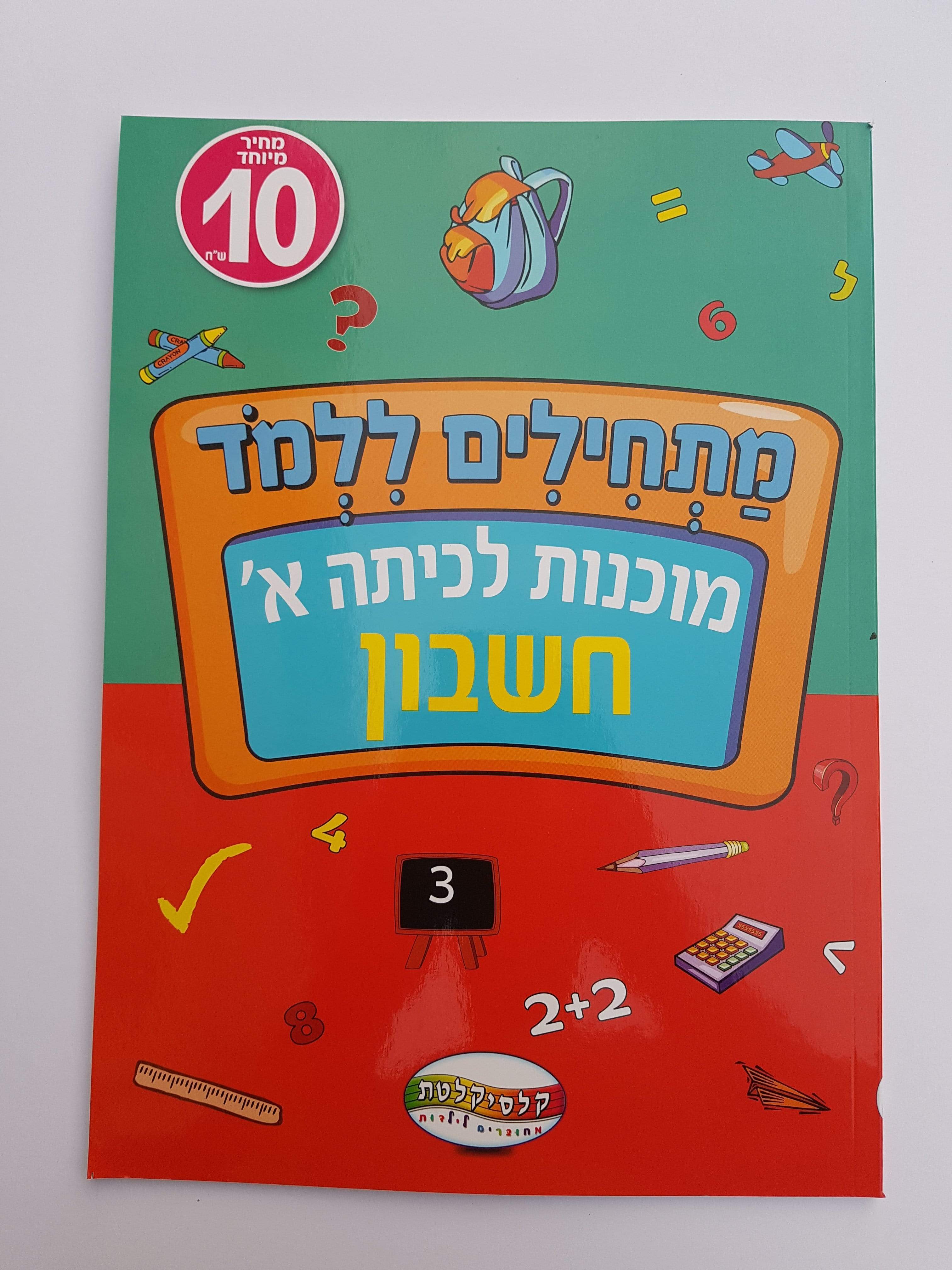 חוברת לימוד מוכנות לכיתה א' חשבון-zrizi toys