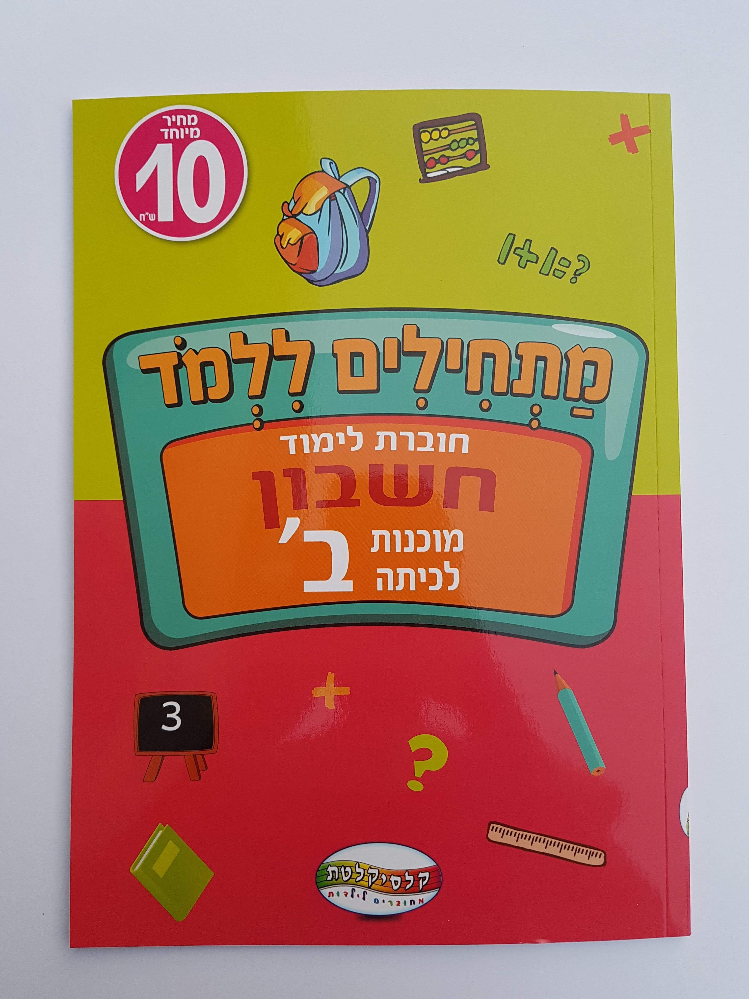 חוברת לימוד חשבון מוכנות לכיתה ב'-zrizi toys