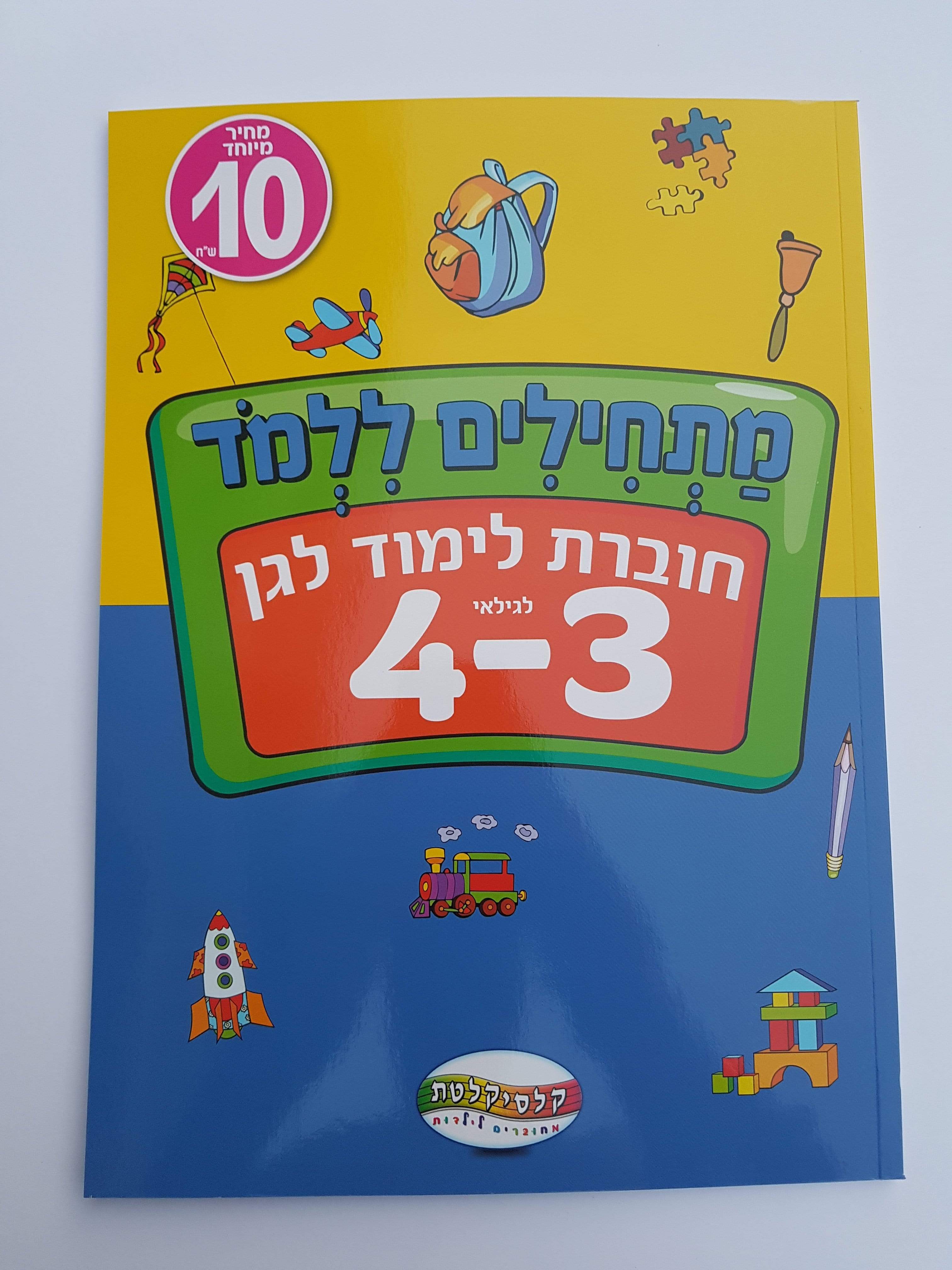 חוברת לימוד לגן לגילאי 3-4-zrizi toys