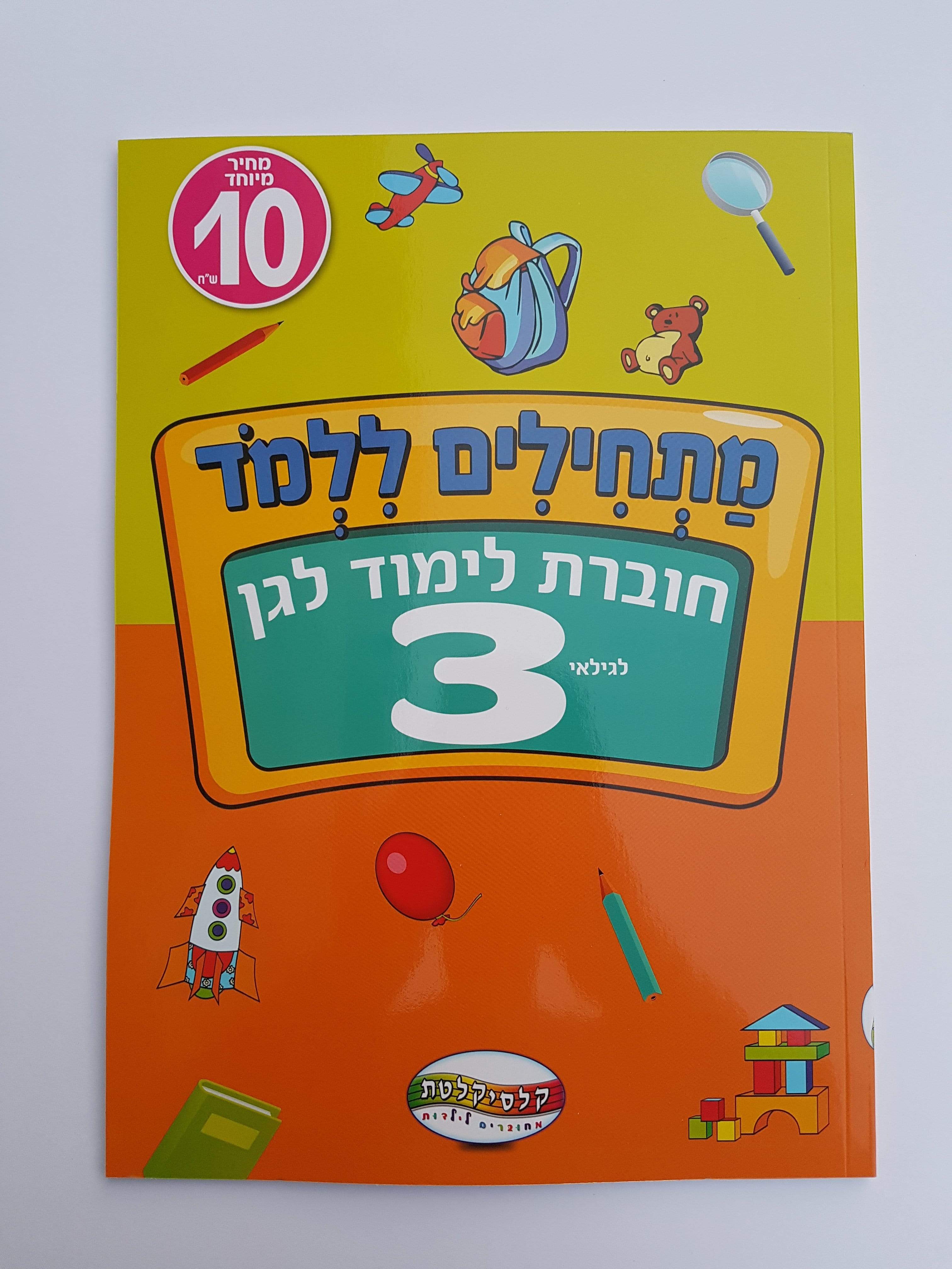 חוברת לימוד לגן לגילאי 3-zrizi toys