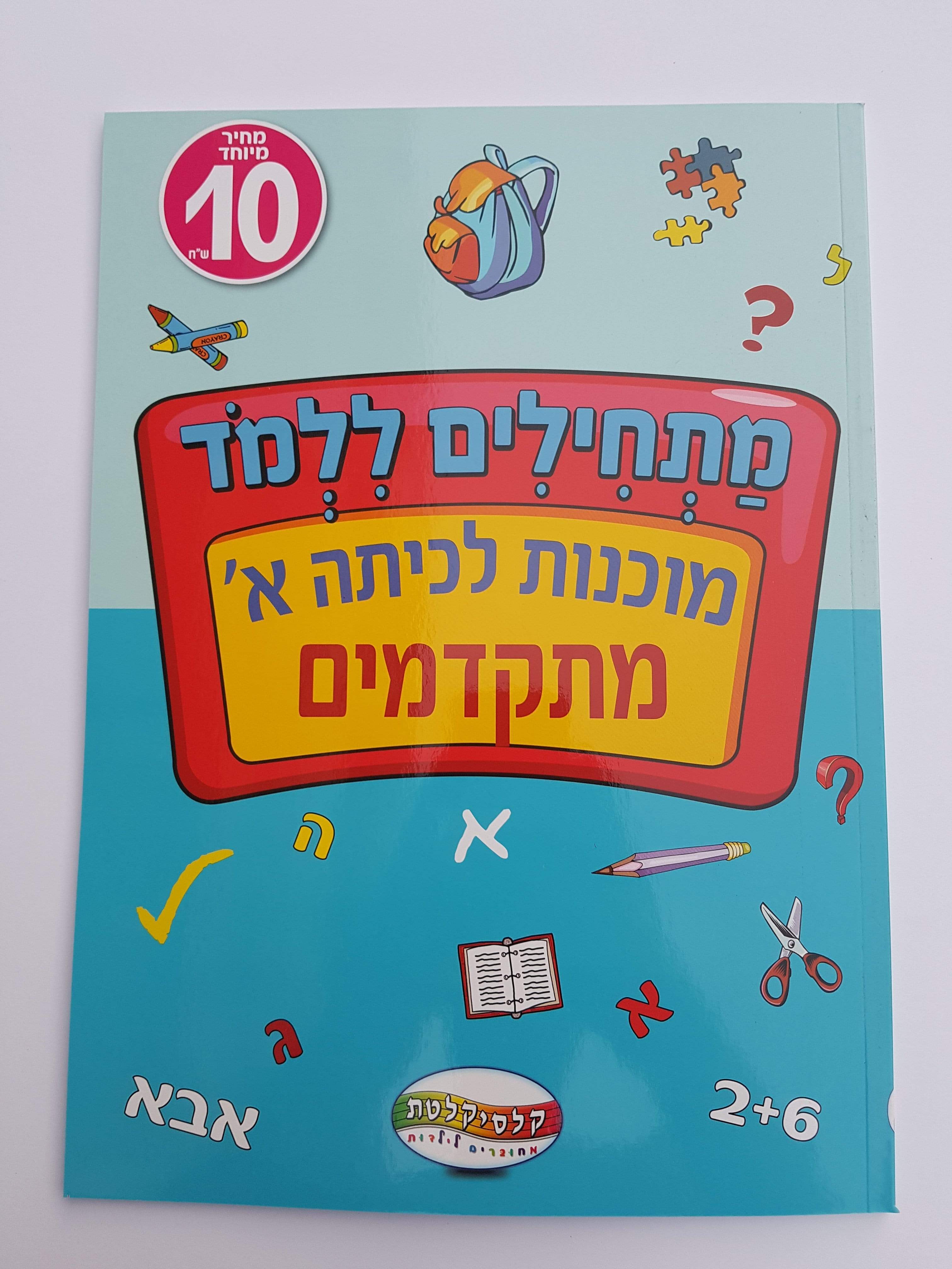 חוברת לימוד מוכנות לכיתה א' מתקדמים-zrizi toys