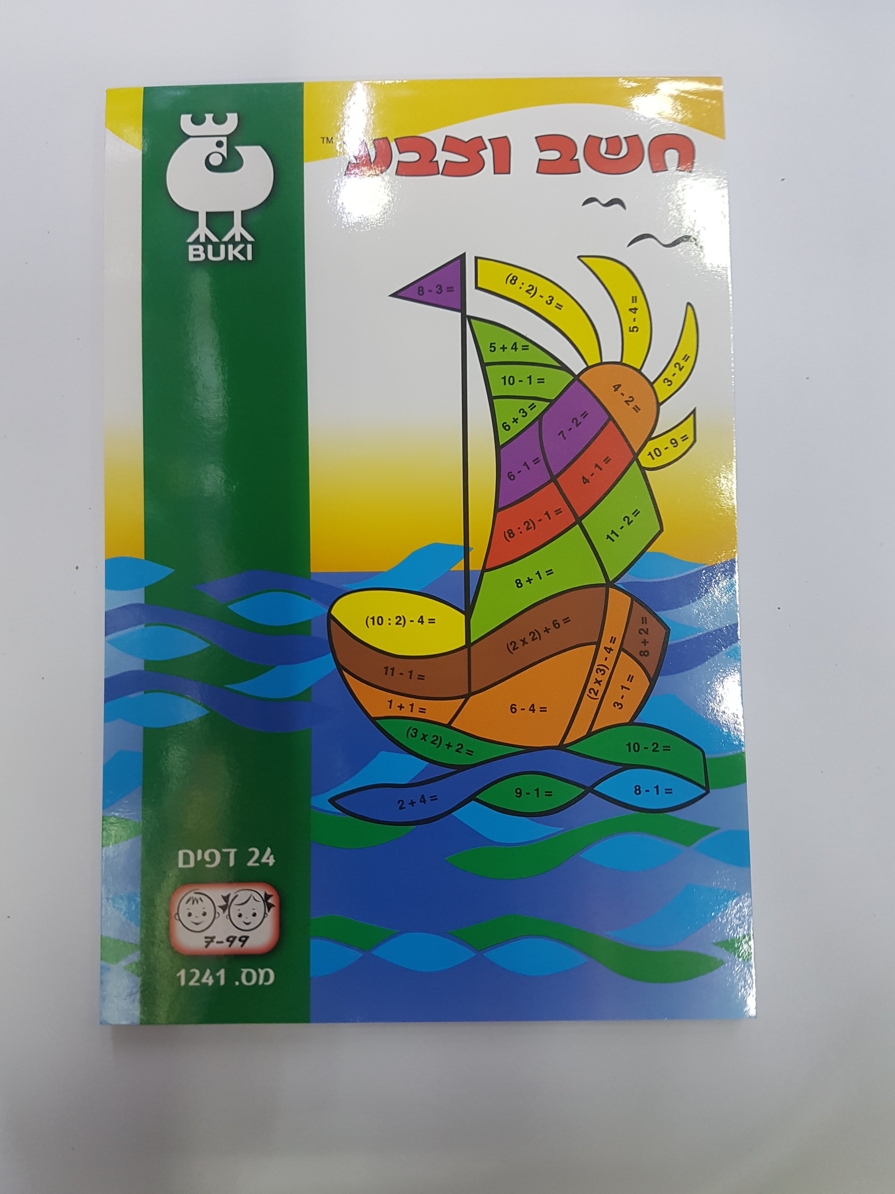 חוברת בוקי חשב וצבע