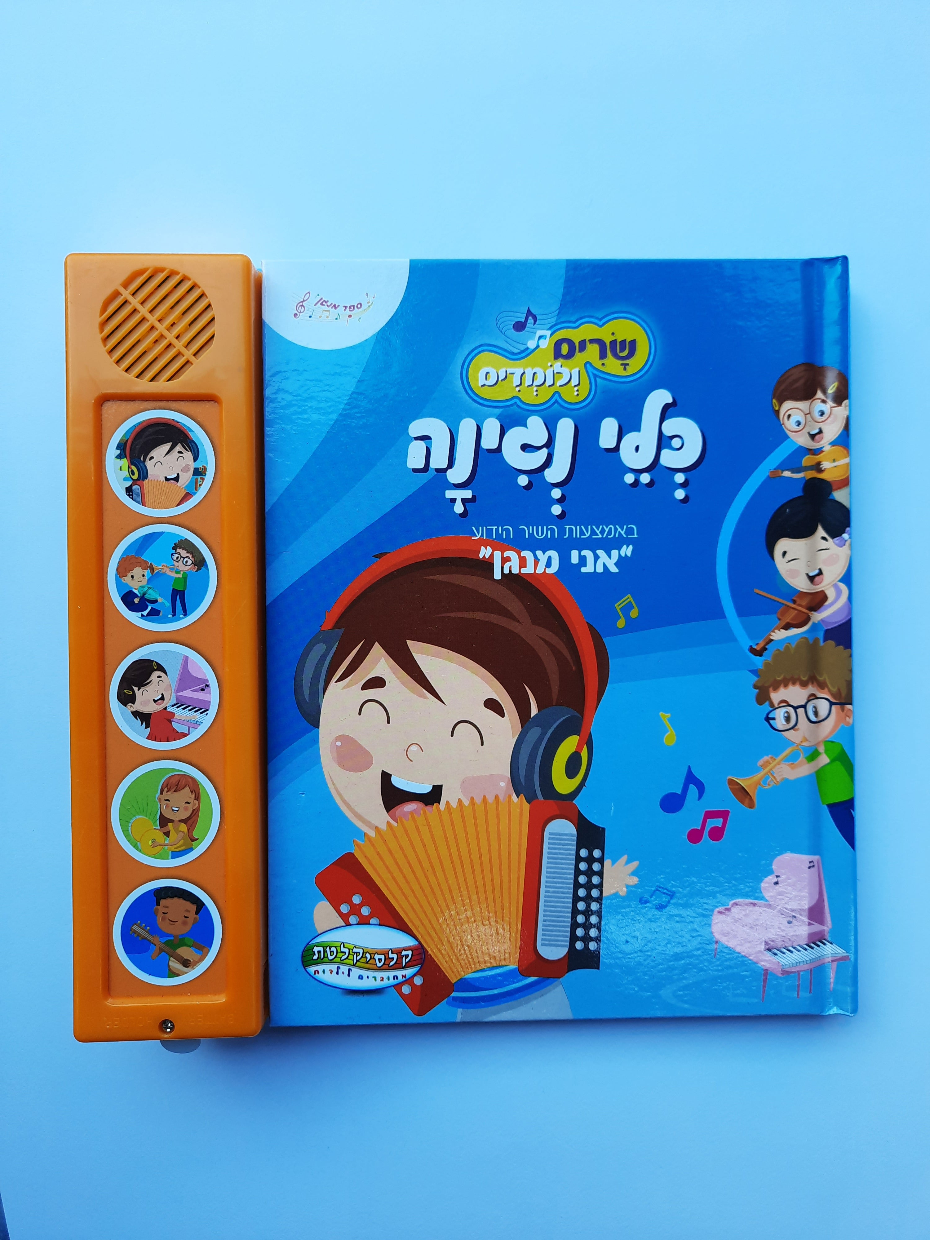 ספר מנגן אני מנגן