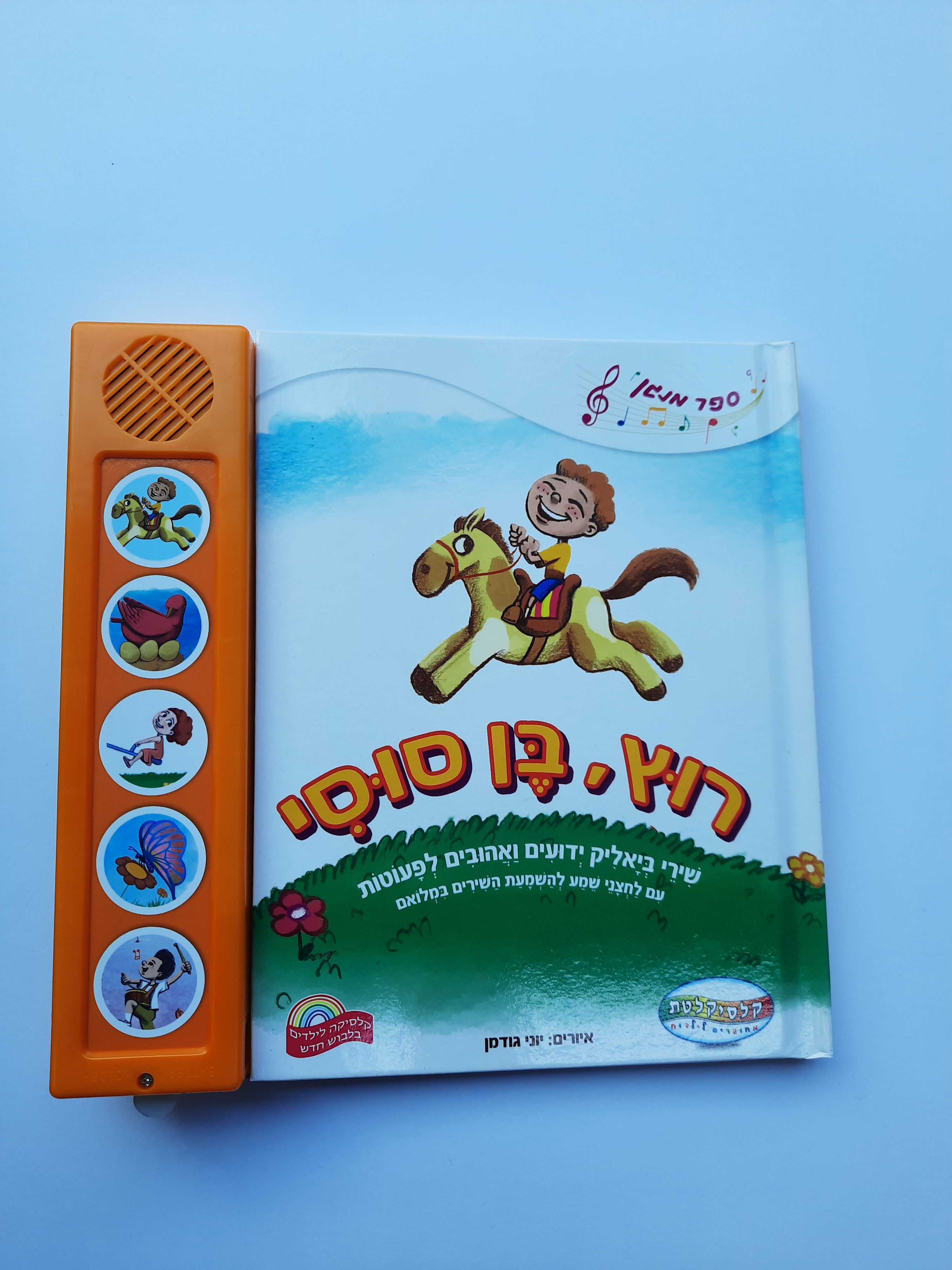 ספר מנגן רוץ בן סוסי