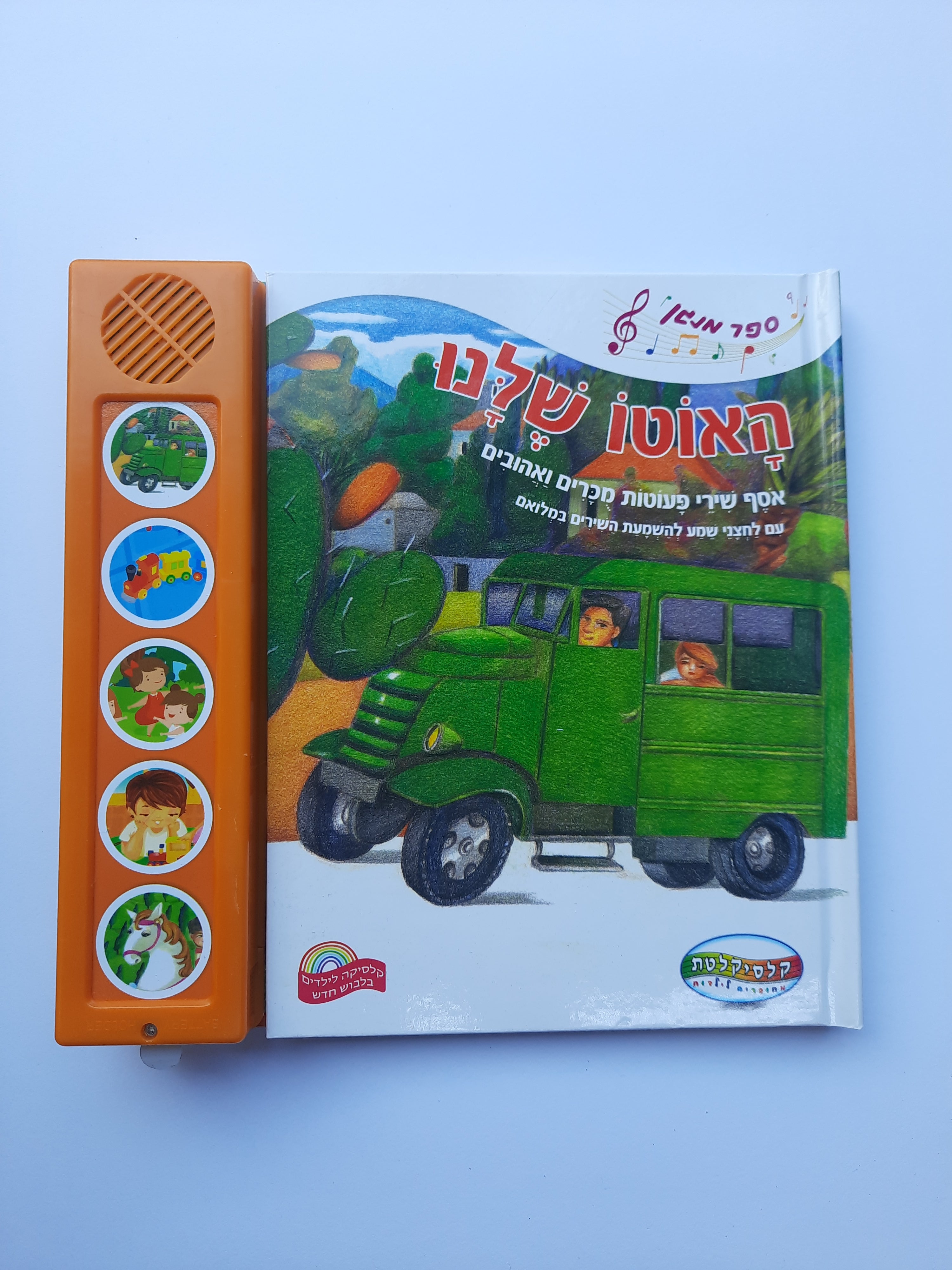 ספר מנגן האוטו שלנו