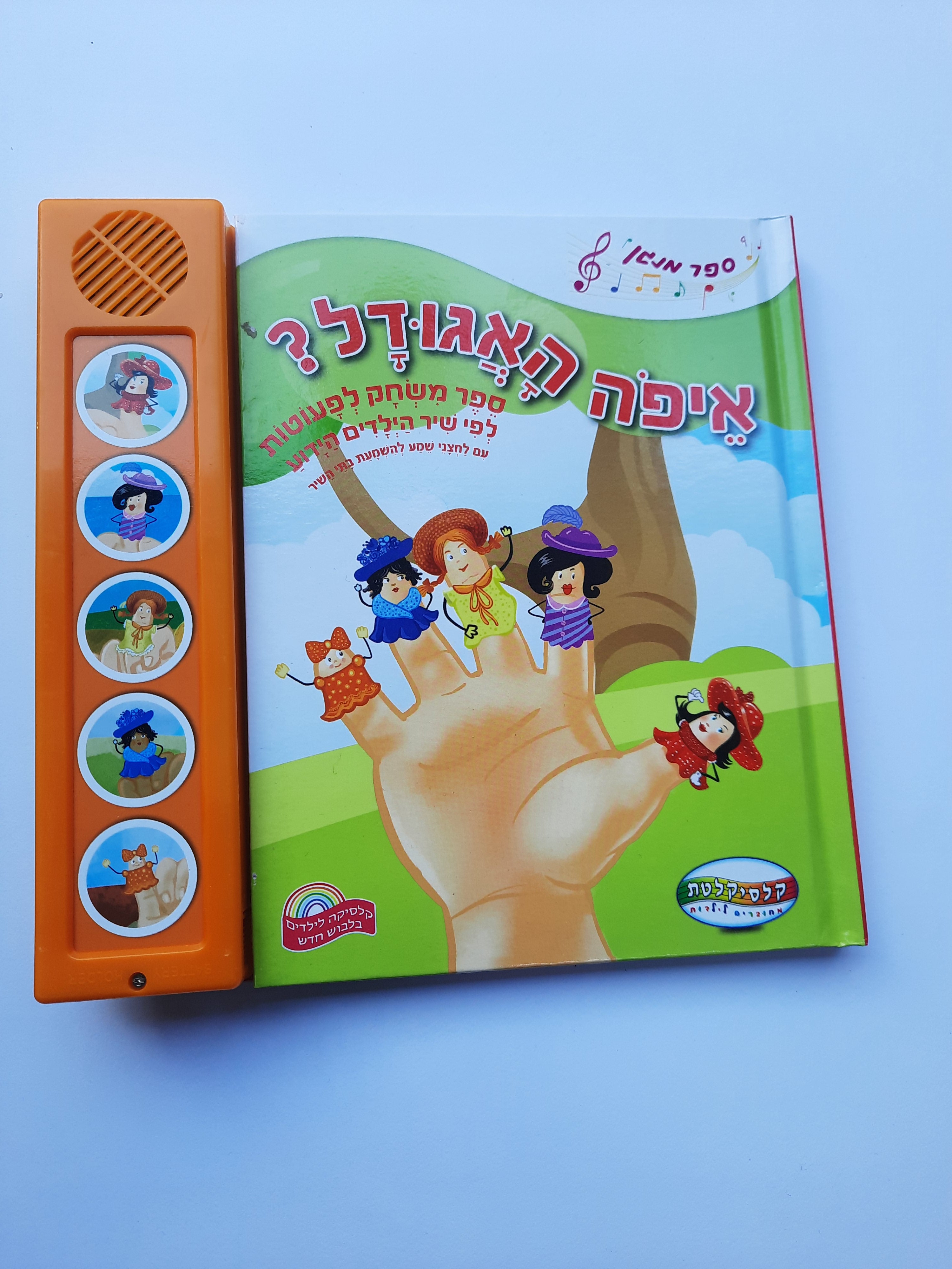 ספר מנגן איפה האגודל